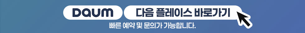 다음 플레이스 바로가기 버튼