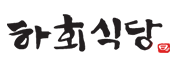 하회식당